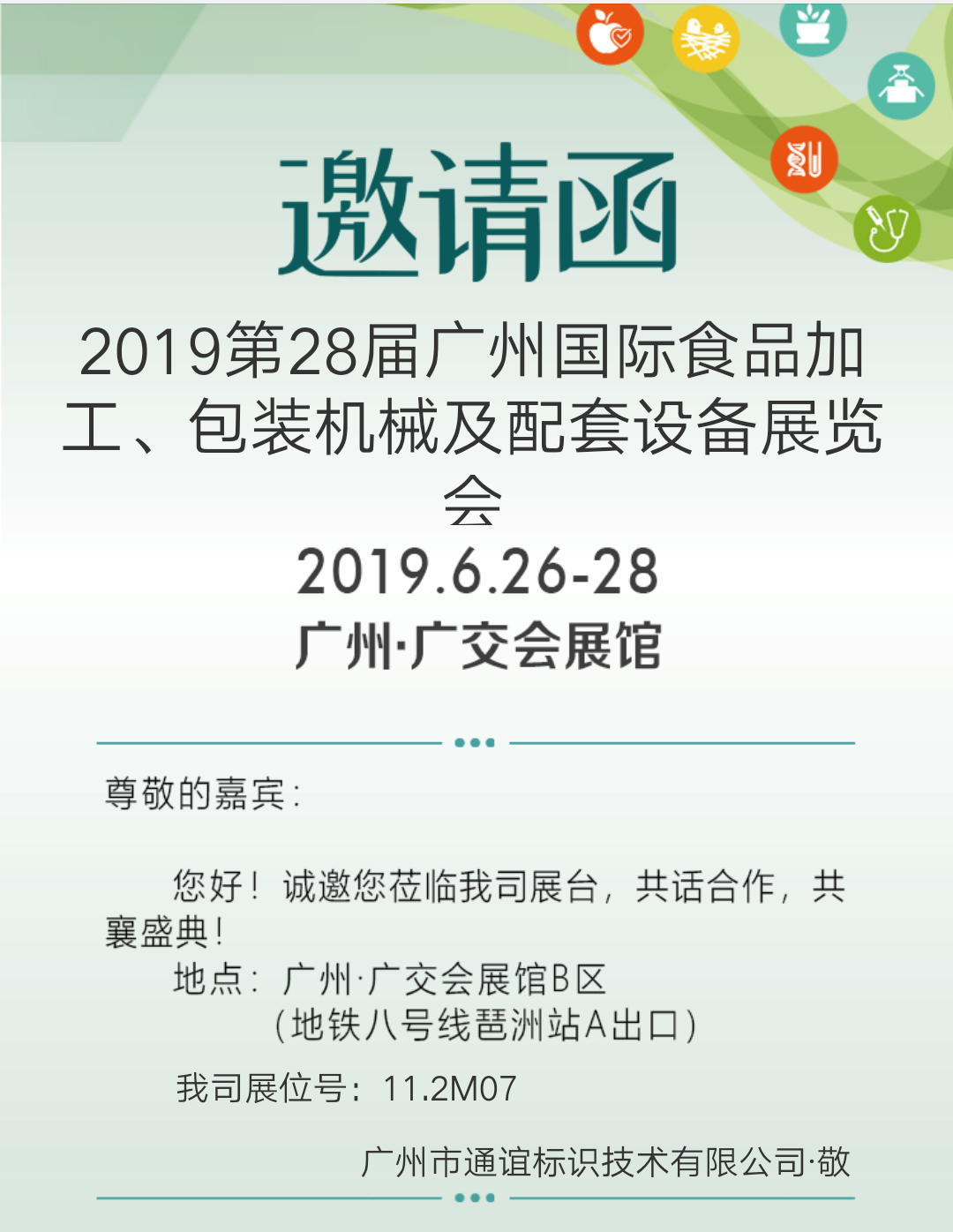 2019第28届广州国际食品加工、包装机械及配套设备展览会邀请函